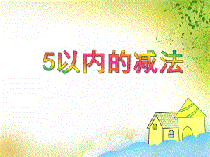 大班数学活动《5以内的减法》PPT课件大班数学活动《5以内的减法》PPT课件.ppt