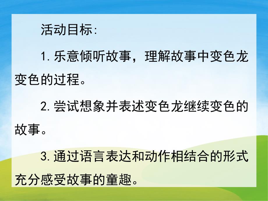 小班语言活动《贪吃的变色龙》PPT课件教案录音音乐PPT课件.ppt_第2页