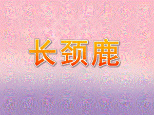 大班绘画《长颈鹿》PPT课件教案大班绘画——长颈鹿.ppt