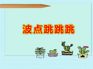 波点跳跳跳PPT课件教案图片幼儿园小班音乐动态教学课件PPT—波点跳跳糖.ppt