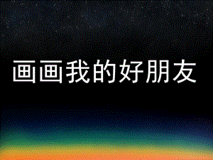 中班美术《画画我的好朋友》PPT课件教案画画我的好朋友.ppt