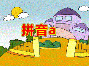 幼儿园拼音a的PPT课件教案大班拼音活动《学习汉语拼音a》PPT课件.ppt