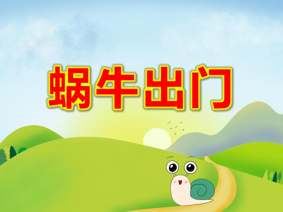 蜗牛出门PPT课件教案PPT课件.ppt_第1页