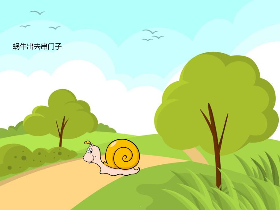 蜗牛出门PPT课件教案PPT课件.ppt_第2页
