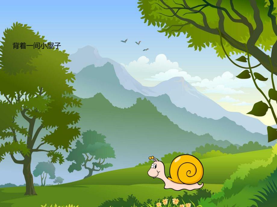 蜗牛出门PPT课件教案PPT课件.ppt_第3页