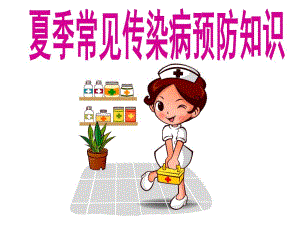 幼儿园夏季疾病预防PPT课件幼儿园夏季疾病预防PPT课件.ppt