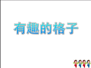大班数学《有趣的格子》PPT课件教案有趣的格子.ppt
