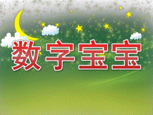 幼儿园数学《数字宝宝》PPT课件教案PPT课件.ppt