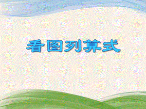 大班数学教学《看图列算式》PPT课件大班数学教学《看图列算式》PPT课件.ppt