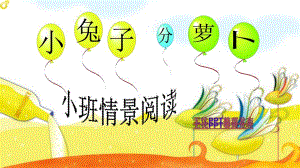 资料包小兔分萝卜《说课》.ppt