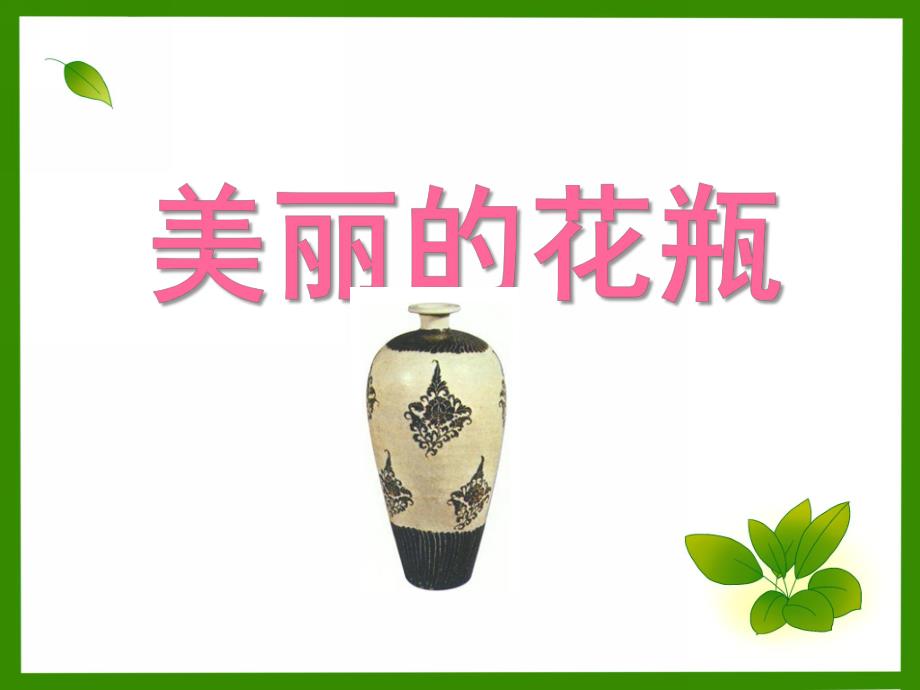 大班手工《美丽的花瓶》PPT课件教案剪纸：美丽的花瓶-15.10..ppt_第1页