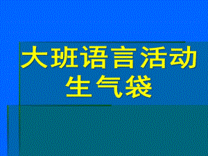 大班语言《生气袋》PPT课件教案.ppt