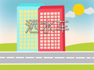 小班语言《洒水车》PPT课件教案音效视频PPT课件.ppt