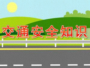 小班《交通安全知识》PPT课件教案PPT课件.ppt