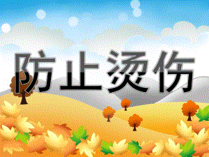 小班安全《防止烫伤》PPT课件教案PPT课件.ppt