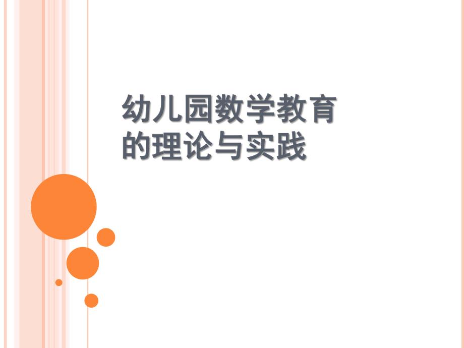 幼儿园数学教育的理论与实践PPT课件幼儿园数学教育的理论与实践.ppt_第1页