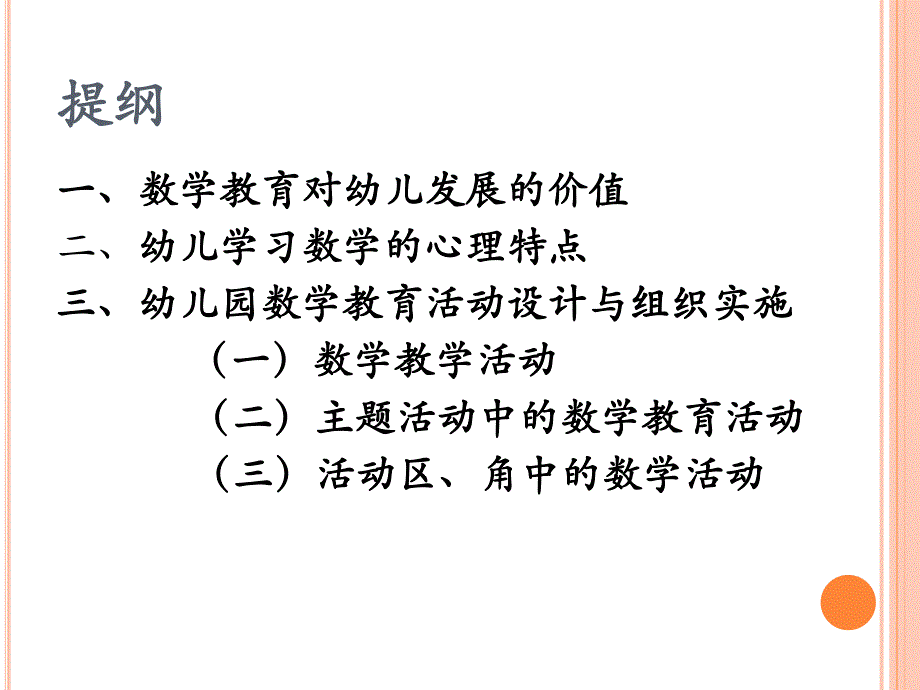 幼儿园数学教育的理论与实践PPT课件幼儿园数学教育的理论与实践.ppt_第2页