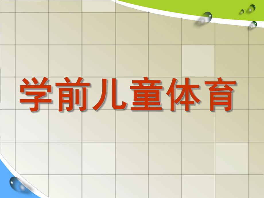 幼儿园学前儿童体育PPT学前儿童体育.ppt_第1页