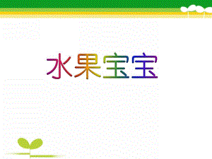 幼儿园《水果宝宝》PPT课件教案水果宝宝.ppt