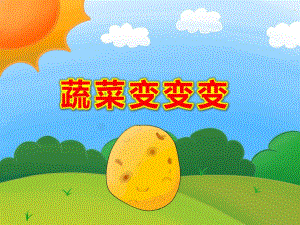 大班美术《蔬菜变变变》PPT课件教案蔬菜变变变课件..ppt