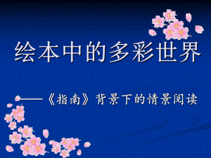 绘本中的多彩世界PPT课件绘本中的多彩世界PPT课件.ppt