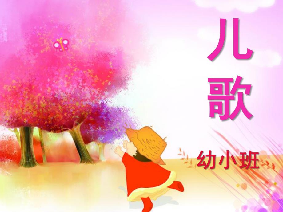幼儿园小班儿歌PPT课件小班儿歌.ppt_第1页