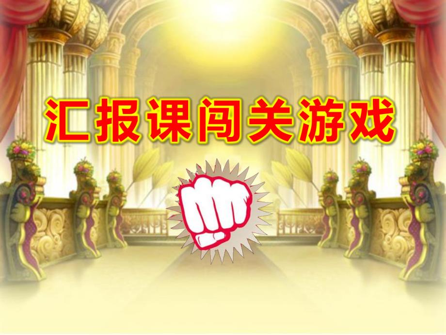 幼儿园汇报课闯关游戏PPT课件大班数学《智慧大闯关》PPT课件.ppt_第1页