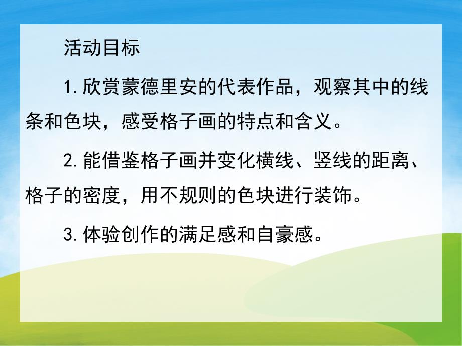 大班美术《蒙德里安的格子画》PPT课件教案PPT课件.ppt_第2页