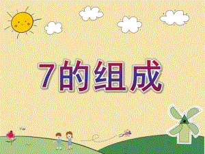 大班数学活动《7的组成》PPT课件教案幼儿园大班数学7的组成课件.ppt