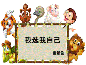 大班故事《我选我自己》PPT课件教案我选我自己.ppt