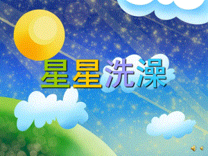 幼儿园儿歌《星星洗澡》PPT课件配音音乐PPT课件.ppt