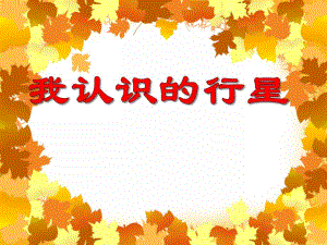 大班主题活动《我认识的行星》PPT课件教案PPT课件.ppt