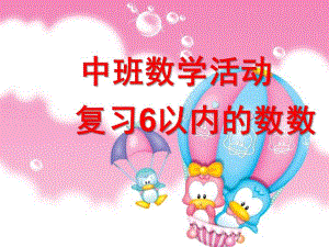 中班数学《复习6以内的数数》PPT课件教案1376377422.ppt