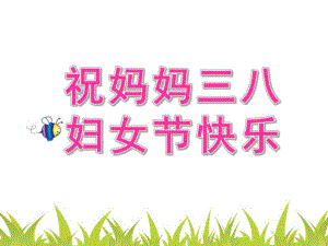 幼儿园《祝妈妈三八妇女节快乐》PPT课件妈妈-三八妇女节快乐.ppt