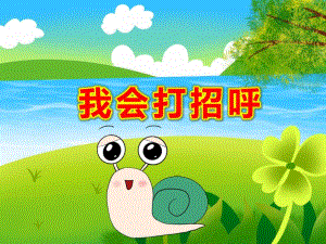 我会打招呼绘本故事PPT课件教案小班社会：我会打招呼.ppt