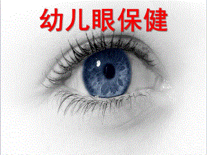 幼儿园眼保健PPT课件幼儿眼保健.ppt