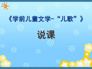幼儿园《学前儿童文学-儿歌》PPT课件《学前儿童文学-儿歌》说课-林是非.ppt
