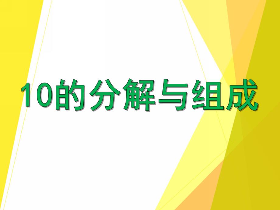 大班数学公开课《10的分解与组成》PPT课件大班数学公开课《10的分解与组成》PPT课件.ppt_第1页