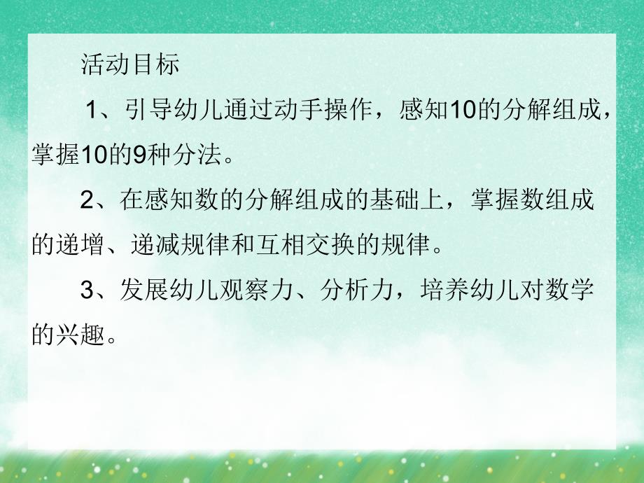 大班数学公开课《10的分解与组成》PPT课件大班数学公开课《10的分解与组成》PPT课件.ppt_第2页