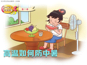 预防中暑PPT课件教案图片第2课：高温如何防中暑.ppt