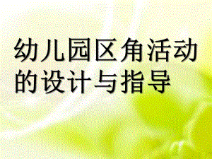 幼儿园区角活动的设计与指导PPT课件第七讲-幼儿园区角活动的设计与指导.ppt