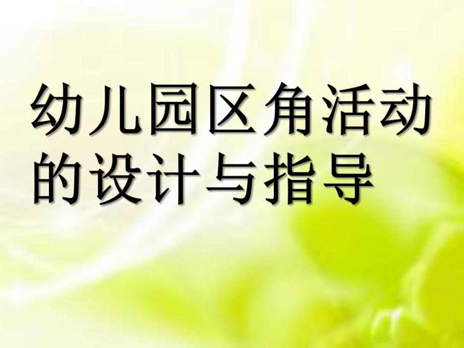 幼儿园区角活动的设计与指导PPT课件第七讲-幼儿园区角活动的设计与指导.ppt_第1页