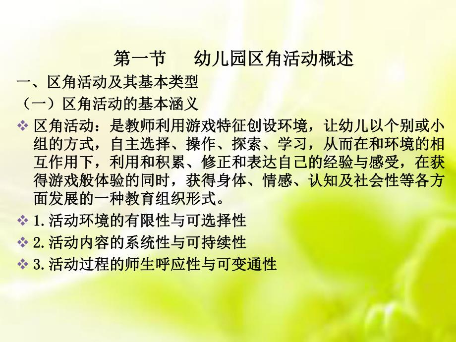 幼儿园区角活动的设计与指导PPT课件第七讲-幼儿园区角活动的设计与指导.ppt_第3页