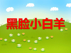 小班语言《黑脸小白羊》PPT课件教案ppt课件.ppt