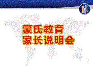蒙氏教育家长说明会PPT课件蒙氏教育家长说明会.ppt