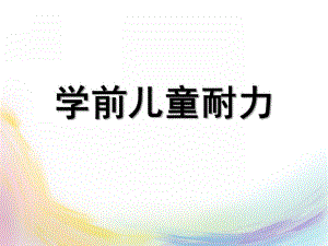 幼儿园学前儿童健康教育耐力PPT课件学前儿童健康教育-耐力.ppt
