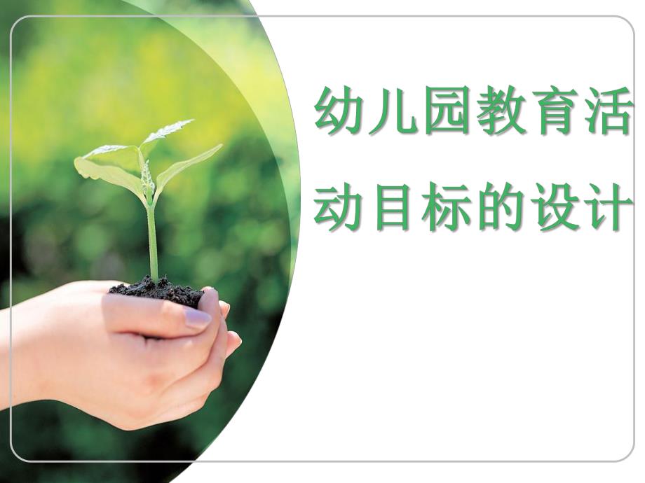 幼儿园教育活动目标的设计PPT幼儿园教育活动目标的设计.ppt_第1页