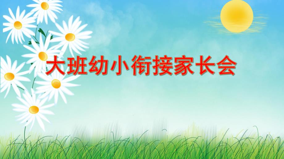 大班幼小衔接家长会PPT模板课件大班幼小衔接家长会PPT模板课件.ppt_第1页