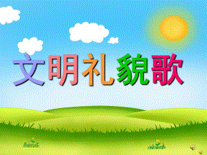 幼儿园礼仪儿歌《文明礼貌歌》PPT课件配音音乐PPT课件.ppt