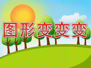学前班数学活动《图形变变变》PPT课件教案PPT课件.ppt